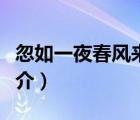 忽如一夜春風(fēng)來(lái)（說(shuō)一說(shuō)忽如一夜春風(fēng)來(lái)的簡(jiǎn)介）