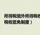 所得稅境外所得稅收抵免（個人所得稅法中規(guī)定的境外所得稅收抵免制度）