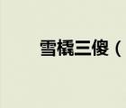 雪橇三傻（說(shuō)一說(shuō)雪橇三傻的簡(jiǎn)介）