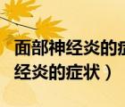 面部神經(jīng)炎的癥狀和什么原因引起的（面部神經(jīng)炎的癥狀）