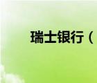 瑞士銀行（說(shuō)一說(shuō)瑞士銀行的簡(jiǎn)介）