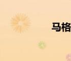 馬格瑞亞（瑪格瑞亞）