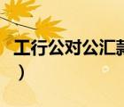 工行公對公匯款手續(xù)費(fèi)（工行匯款手續(xù)費(fèi)標(biāo)準(zhǔn)）