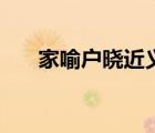 家喻戶曉近義詞是（家喻戶曉近義詞）