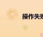 操作失?。ú僮魇?3003）