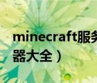 minecraft服務器地址大全（minecraft服務器大全）