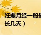 妊娠月經(jīng)一般最長幾天正常（妊娠月經(jīng)一般最長幾天）