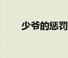少爺?shù)膽土P漫畫耿美（少爺?shù)膽土P）