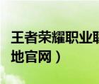 王者榮耀職業(yè)聯(lián)賽直播官網(wǎng)（王者榮耀修煉之地官網(wǎng)）