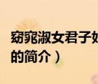 窈窕淑女君子好逑（說一說窈窕淑女君子好逑的簡(jiǎn)介）