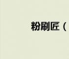 粉刷匠（說一說粉刷匠的簡介）