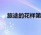旅途的花樣第三季（旅途的花樣第一季）