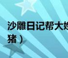 沙雕日記幫大嫂提高房屋價(jià)值（我與大嫂放母豬）