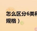 怎么區(qū)分6類和超6類網(wǎng)線（超六類網(wǎng)線型號(hào)規(guī)格）