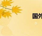 國外社交軟件有哪些