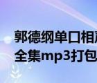 郭德綱單口相聲mp3 下載（郭德綱單口相聲全集mp3打包下載）