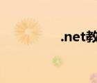 .net教程視頻（net教程）