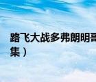 路飛大戰(zhàn)多弗朗明哥是第幾集（海賊王打多弗朗明哥是第幾集）