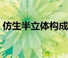 仿生半立體構成作品（半立體構成作品步驟）