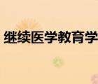 繼續(xù)醫(yī)學(xué)教育學(xué)分補(bǔ)錄（繼續(xù)醫(yī)學(xué)教育學(xué)分）