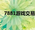 7881游戲交易平臺(tái)（1771游戲交易平臺(tái)）