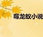 噬龍蟻小說鄭浪（噬龍蟻小說免費）