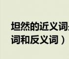 坦然的近義詞是什么 標準答案（坦然的近義詞和反義詞）