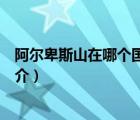 阿爾卑斯山在哪個(gè)國(guó)家（說(shuō)一說(shuō)阿爾卑斯山在哪個(gè)國(guó)家的簡(jiǎn)介）