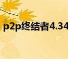 p2p終結(jié)者4.34怎么用（p2p終結(jié)者最新版）