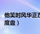 他笑時(shí)風(fēng)華正茂語(yǔ)錄（他笑時(shí)風(fēng)華正茂TXT百度盤(pán)）