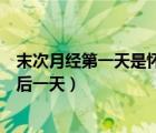 末次月經(jīng)第一天是懷孕第一天嗎（末次月經(jīng)是第一天還是最后一天）
