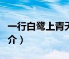 一行白鷺上青天（說一說一行白鷺上青天的簡介）