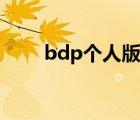 bdp個人版在線登錄（bdp個人版）