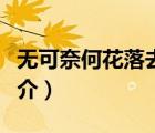 無可奈何花落去（說一說無可奈何花落去的簡(jiǎn)介）