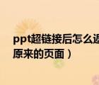 ppt超鏈接后怎么返回（怎樣在ppt中加入超鏈接后又返回原來的頁面）