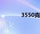 3550克相當于幾斤（3550）
