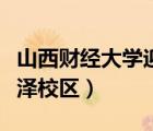 山西財(cái)經(jīng)大學(xué)迎澤校區(qū)地址（山西財(cái)經(jīng)大學(xué)迎澤校區(qū)）