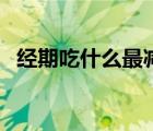 經(jīng)期吃什么最減肥（經(jīng)期吃什么排毒最好）