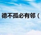 德不孤必有鄰（說一說德不孤必有鄰的簡介）
