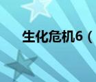生化危機6（說一說生化危機6的簡介）