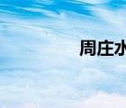 周莊水韻閱讀答案五年級(jí)