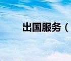 出國服務(wù)（說一說出國服務(wù)的簡(jiǎn)介）