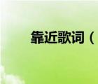 靠近歌詞（說一說靠近歌詞的簡介）