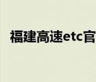 福建高速etc官網(wǎng)電話（福建高速etc官網(wǎng)）