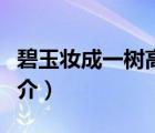 碧玉妝成一樹高（說一說碧玉妝成一樹高的簡介）