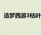造夢西游3枯葉弓教程（造夢西游3枯葉弓）