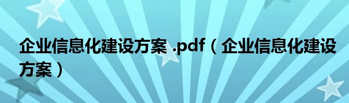 企業(yè)信息化建設(shè)方案 .pdf（企業(yè)信息化建設(shè)方案）
