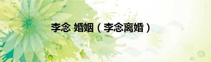 李念 婚姻（李念離婚）