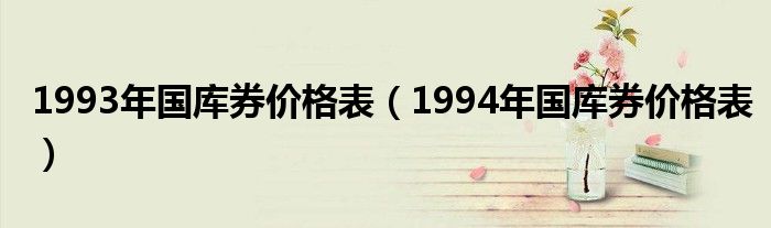 1993年國庫券價格表（1994年國庫券價格表）