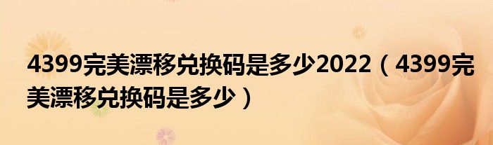 4399完美漂移兌換碼是多少2022（4399完美漂移兌換碼是多少）